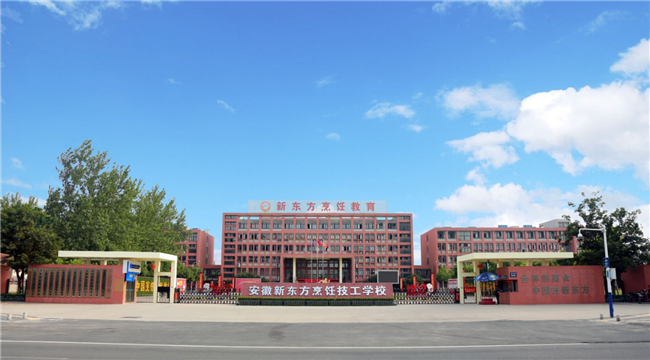 安徽新东方烹饪技工学校