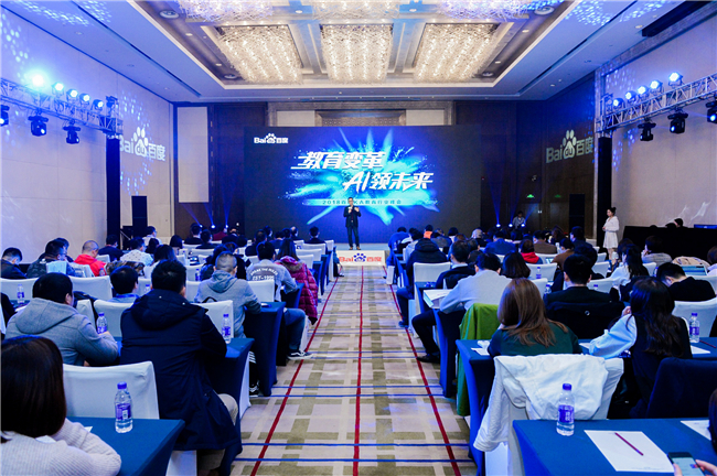 2018百度教育行业峰会华丽启幕