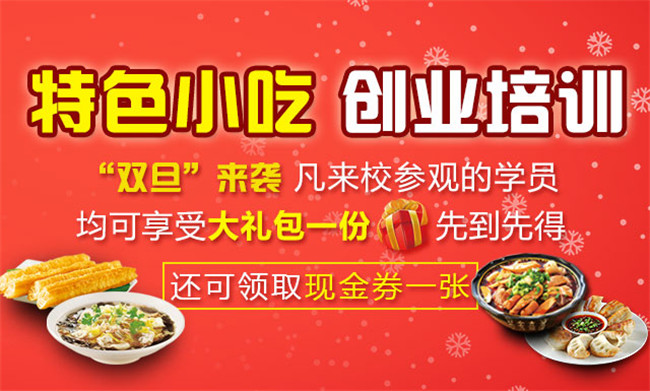 小吃培训